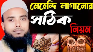 Mawlana enamul Haque New WazAnamul hok wajছেলেরা মেহেন্দি লাগাতে পারবে কিনা এই নিয়ে ওয়াজ [upl. by Stacy]