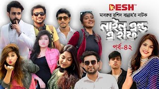 Nine And A Half  নাইন এন্ড এ্যা হাফ  Ep 42  Siam Tawsif Jovan Parsa Toya  Desh TV Drama [upl. by Marfe]