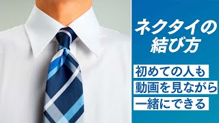 ネクタイの結び方！簡単にできる定番のプレーンノット！これだけ覚えればOK【初心者向け】 [upl. by Mis173]