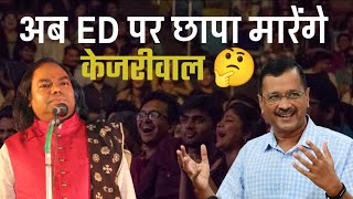 अब ED पर छापा मारेंगे केजरीवाल  Hasya Kavi Shambhu Shikhar  Laughter Show  Hasya Kavi Sammelan [upl. by Sorkin]