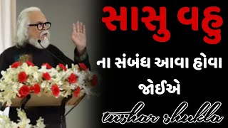 સાસુ વહુ ના સંબંધ આવા હોવા જોઈએ  tushar shukla latest gujarati motivation speech 2024 video [upl. by Lavicrep]