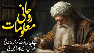 70 Rohani Maloomat  Hikmat Ki Batain In Urdu  Danai Ki Baatain  Golden Words In Urdu  Meezan [upl. by Shipley]