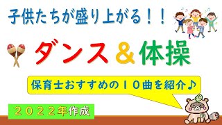 子供たちが盛り上がる！！ダンス＆体操 おすすめを１０曲紹介♪ [upl. by Adiuqal508]