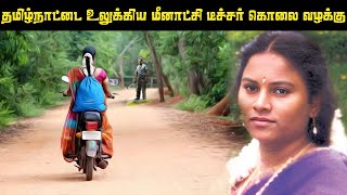 அப்படி மீனாட்சி டீச்சர் க்கு அன்று என்ன தான் நடந்தது   Meenakshi Teacher Case  Saravanan Decodes [upl. by Diamond]