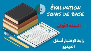 Évaluation soins de bases للسنة اولى شبه طبي cours paramédicales [upl. by Frances]