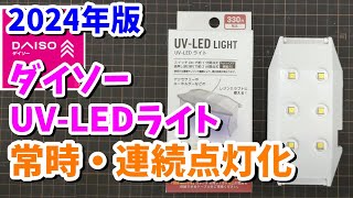 【2024年版】ダイソー UVライト連続点灯化【ネイル・レジン・レトロブライト用に！】UVLEDライト常時点灯化 [upl. by Brockwell]