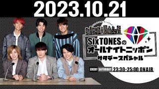 SixTONESのオールナイトニッポンサタデースペシャル 20231021 [upl. by Budd]