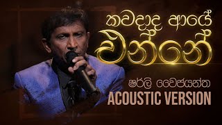 කවදාද ආයෙ එන්නේ  Kawadada Aye Enne  Shirley Waijayantha  Charana Beats with NAADA [upl. by Etteyafal]