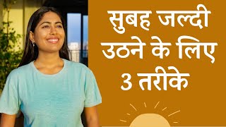 रोज़ सुबह 5 बजे उठने के 3 तरीके  3 Secrets to Wake Up Early [upl. by Caye873]