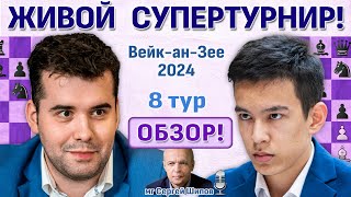 Обзор ВейканЗее 2024 8 тур 🎤 Сергей Шипов ♛ Шахматы [upl. by Monie959]