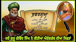 zafarnama  ਜ਼ਫਰਨਾਮਾ  guru gobind singh  in punjabi [upl. by Erlene544]