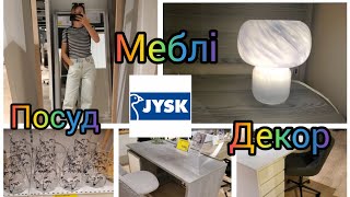 Jysk🙋‍♀️ Огляд меблів декор посудНовинки Акції🔥 [upl. by Scopp]