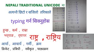 NEPALI TRADITIONAL UNICODE मा नेपाली टाइपिङ कसरी गर्ने [upl. by Okun449]