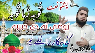 pashto naat sharif 2022  rouzi ta di habiba gunahgar raghali yam  pashto new hd naat  Pashto Naat [upl. by Okihcim]