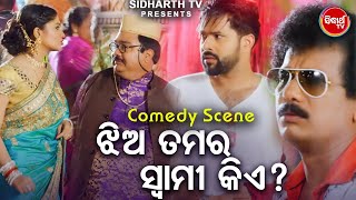 NEW FILM SCENE  ଝିଅ ତମ ସ୍ୱାମୀ କିଏ Jhia Tama Swami Kie  Film Tokata Fasigala  Papu Pom PomSabya [upl. by Albert690]