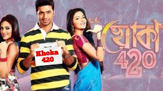 খোকা ৪২০ Khoka 420 Full Bengali Movie Review and Facts Dav and Subhashree Ganguly [upl. by Meelas]