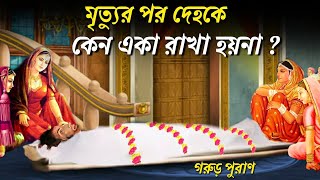 মৃত্যুর পর দেহকে একা ফেলে রাখা হয়না কেন  मृत्यु के बाद शव को अकेला क्यों नहीं छोड़ा जाता  Garuda [upl. by Enavi]