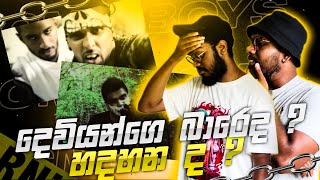 දෙවියන්ගේ බාරේ ද හඳහන ද Deviyange Bare vs Hadahana Comparison by cmbreacts [upl. by Shewchuk287]