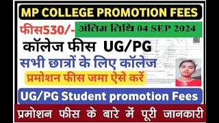 UG PG 2nd3rd Year Promotion Fees Kaise Bhare  सभी कॉलेज MP College 2nd3rd Year Admission Fees [upl. by Aivlys]