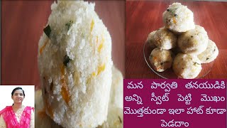 healthy and tasty kudumulu  వెరైటీగా కారం కుడుములు [upl. by Corine686]