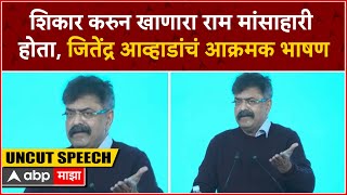 Jitendra Awhad Full Speech  शिकार करुन खाणारा राम मांसाहारी होता जितेंद्र आव्हाडांचं आक्रमक भाषण [upl. by Sibeal]