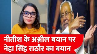 Nitish के लड़कालड़की वाले बयान में आई Neha Singh Rathore की पहली प्रतिक्रिया [upl. by Ruzich]