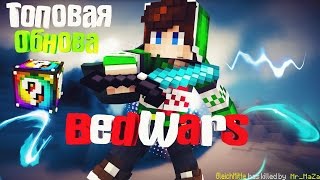 👊 ♛ ОБНОВЛЕНИЕ БЕДВАРСА  НОВЫЕ ВЕЩИ  BedWars BETA GommeHD ♛ ⚡ [upl. by Eletnahc]