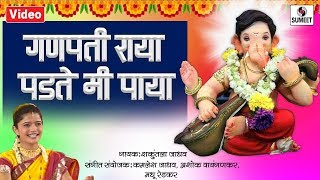 Ganpati Raya Padte Mi Paya  Shree Ganesha Song  Ganpati Song  Sumeet Music [upl. by Conny890]