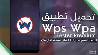 WPS WPA Tester App Not Working in Android pie 90 version problem Solved [upl. by Morry455]