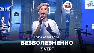 Zivert  Безболезненно LIVE  Авторадио презентация альбома Vinyl 1 [upl. by Powe]