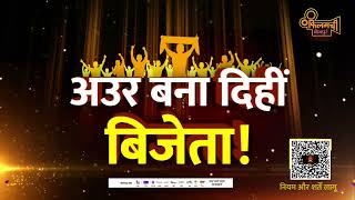 Filamchi Music Awards  Viewers Choice Award  25th to 27th January24  Filamchi Bhojpuri [upl. by Ninahs]