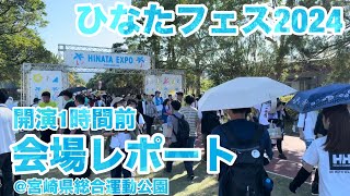 【現地レポート】夕暮れの ひなたフェス2024 開演直前・会場レポート 日向坂46 202497 [upl. by Sorci]