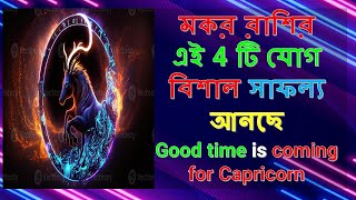 মকর রাশির এই ৪ টি যোগ বিশাল সাফল্য আনছে  Good time is coming for Capricorn  ASTRO SOLUTION [upl. by Lupee275]