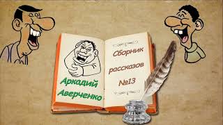 А Аверченко сборник рассказов № 13 аудиокнига A Averchenko collection of humorous stories [upl. by Samson]