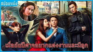 เมื่อยัยปีศาจอยากแต่งงานมีลูก สปอยหนัง  Hanson and the Beast ป่วนหัวใจยัยปีศาจ 2017 [upl. by Edlitam13]