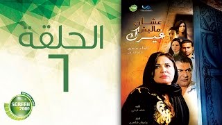 مسلسل علشان ماليش غيرك  الحلقة السادسة  Alashan Malish Gharak  Episode 6 [upl. by Seale296]