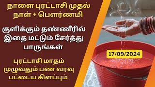 நாளை புரட்டாசி மாதம் முதல் நாள் பௌர்ணமி இதை குளிக்கும் தண்ணீரில் சேர்ந்து பாருங்கள்Aathi Varahi [upl. by Ferde378]