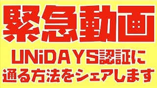 【Appleの学生・教職員価格の対象者の方々へ】UNiDAYS認証が通らなくても諦めないでください。こんな方法もあるようです。 [upl. by Genevieve918]