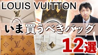 激売れバッグ12選！ルイヴィトンのバッグを格安で手に入れたい方は必見です【ブランドバンク】 [upl. by Ezitram21]