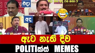 ඇට නැති දිව එදා සහ අද රස කතා 5  Politics MemesEpisode 201 [upl. by Erdnael]