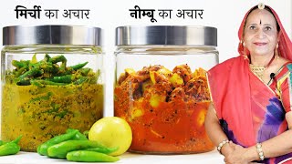 इस तरह यह २ अचार एक साथ बनाना बिल्कुल पर्फ़ेक्ट रहेगाLemon PickleChilli Pickle  Mirchi Nimbu Achar [upl. by Elberfeld127]