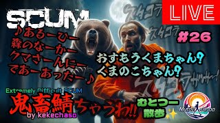 むとつー散歩：SCUMライブ配信 ～けけちゃそプレゼンツ SCUM PVP 鬼畜サーバー編 26～ [upl. by Alyworth993]