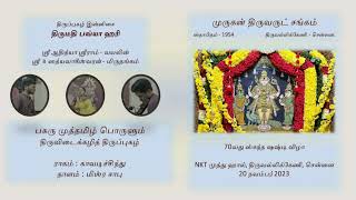 Pagaru Muthamizh  Smt Bhavya Hari  70th Skanda Shashti Vizha [upl. by Eonak]