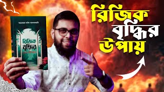 রিজিক বৃদ্ধির উপায়  rijik briddhir dua  রিজিকের দোয়া  রিজিক বৃদ্ধির বই [upl. by Ueihttam]