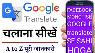 Google Translate se Facebook monetize Sahi hoga 2024  How to Use Google Translate App problem solve [upl. by Mike954]