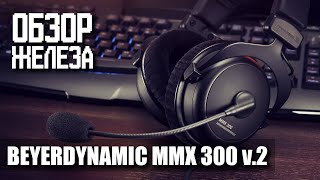 Лучшая игровая гарнитура Beyerdynamic MMX 300 2nd gen  Обзор железа [upl. by Frazier]