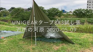 unigearタープ3x3試し張 近所の河原 20200509 [upl. by Otrebron338]