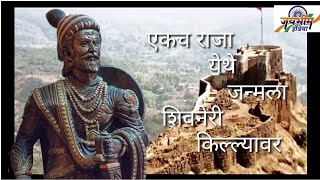 एकच राजा येथे जन्मला शिवनेरी किल्ल्यावरShivaji Maharaj WhatsApp status [upl. by Enigroeg]