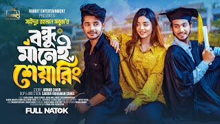 Prank King  বন্ধু মানেই শেয়ারিং Arohi Mim  Sakib  Full Natok  New Bangla 2024 Natok  New Natok [upl. by Yehc]