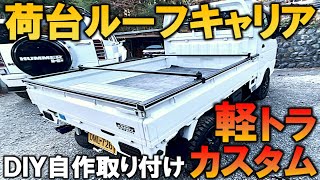 【軽トラカスタム】スズキ・キャリイ 荷台にルーフキャリア取り付けてみた｜軽トラ改造編18 [upl. by Akram27]